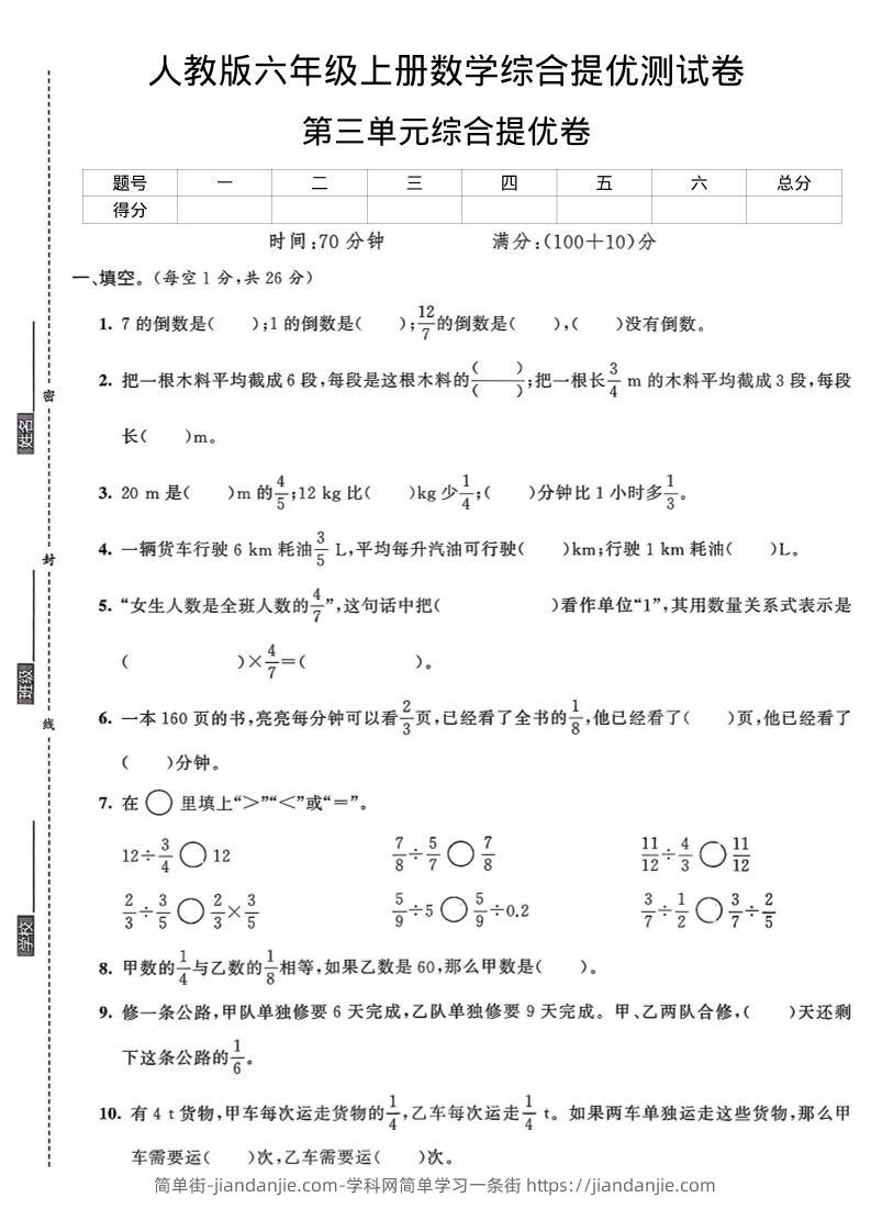 六年级上数学第三单元综合提优测试卷-简单街-jiandanjie.com