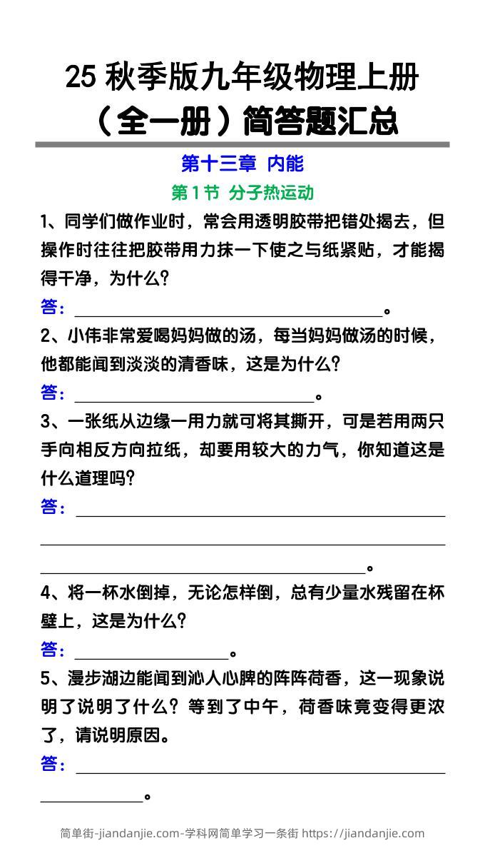 【2025秋新版】九年级物理上册（全一册）简答题汇总-简单街-jiandanjie.com