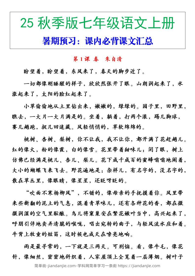 【2025秋新版】七年级语文上册必背重点内容-简单街-jiandanjie.com