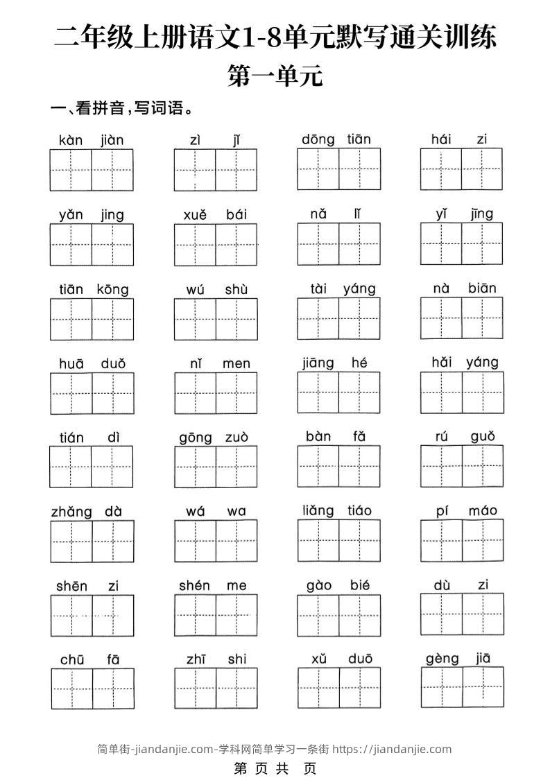 新二上语文1-8单元默写通关训练（含答案22页）-简单街-jiandanjie.com
