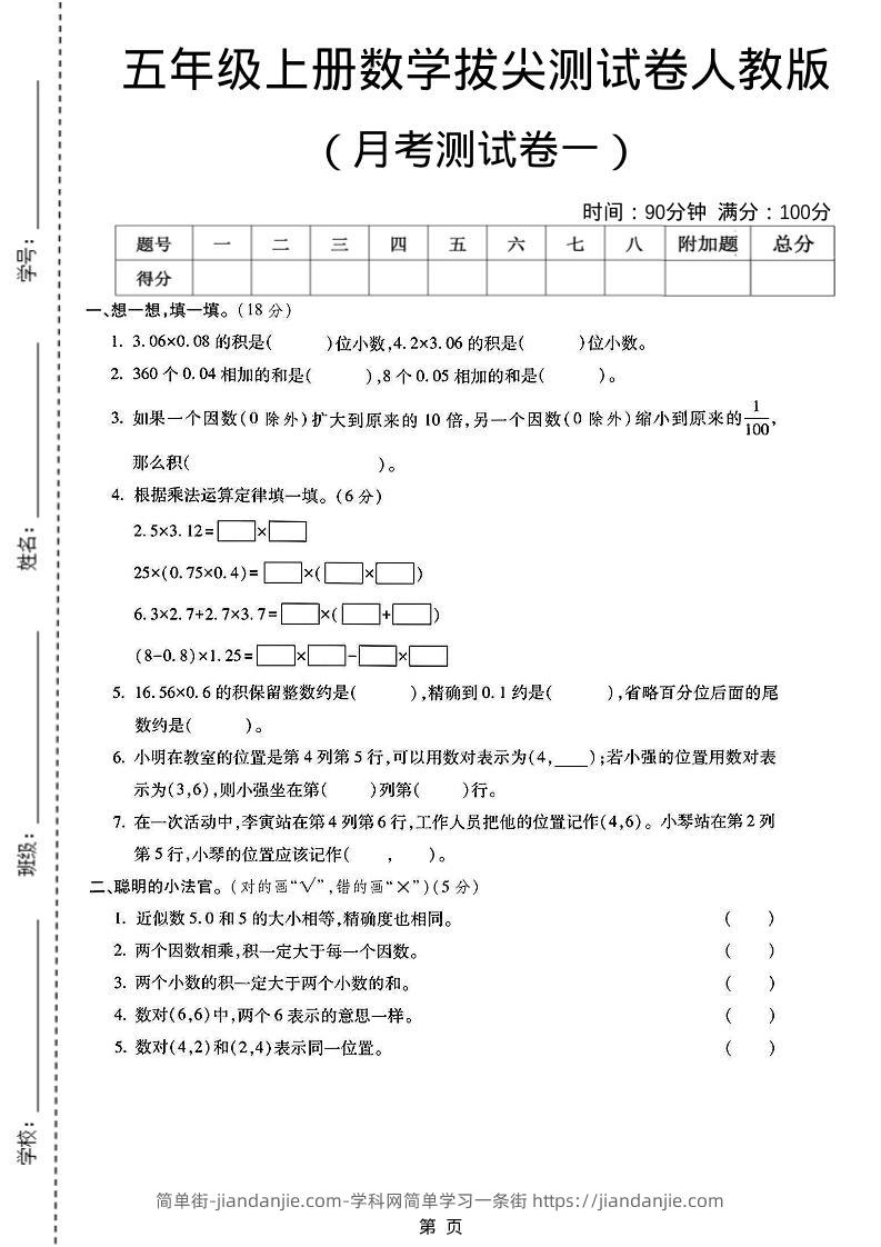 25秋五上人教数学第一次月考检测卷-简单街-jiandanjie.com