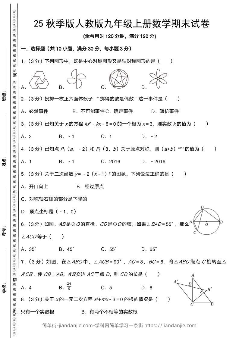 【2025秋新版】人教版九年级上册数学期末试卷-简单街-jiandanjie.com