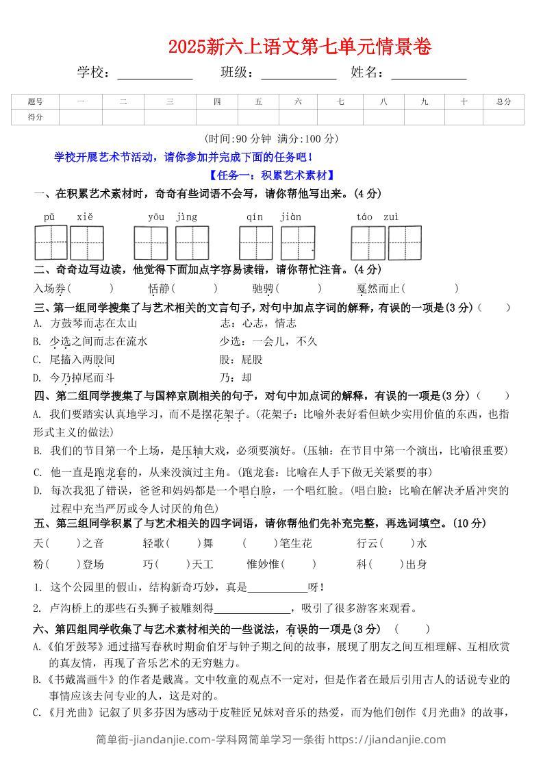 六上语文第七单元情景卷+答案6页-简单街-jiandanjie.com