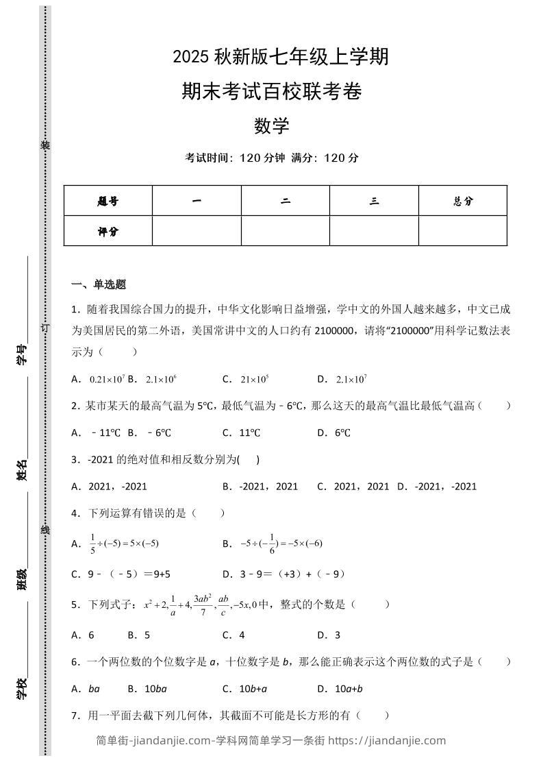 【2025秋新版】七年级上学期数学期末考试百校联考卷-简单街-jiandanjie.com