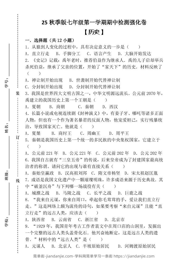 【2025秋新版】七年级上第一学期【历史】期中检测强化卷（含答案）-简单街-jiandanjie.com
