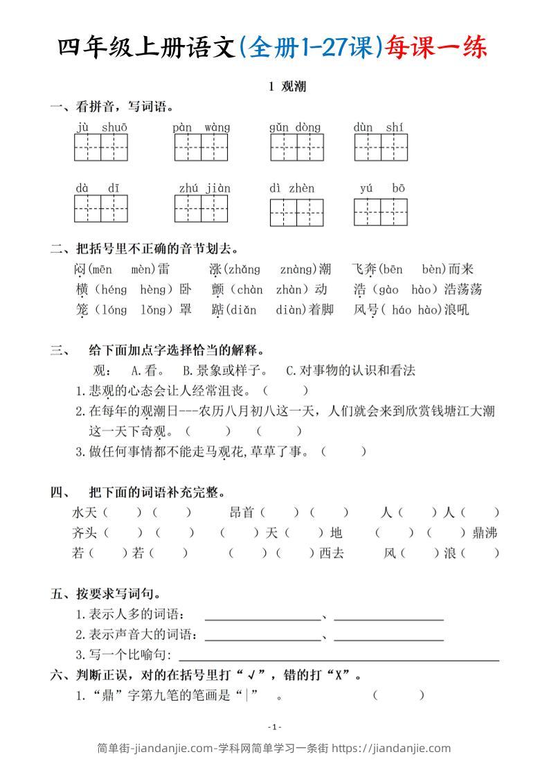 四上语文（全册1-27课）每课一练（含答案119页）-简单街-jiandanjie.com