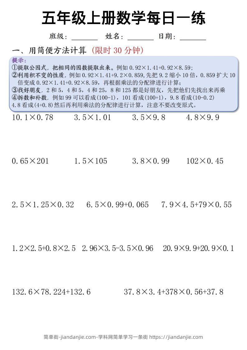五上通用版数学【每日一练（竖式计算、简便方法计算）-简单街-jiandanjie.com