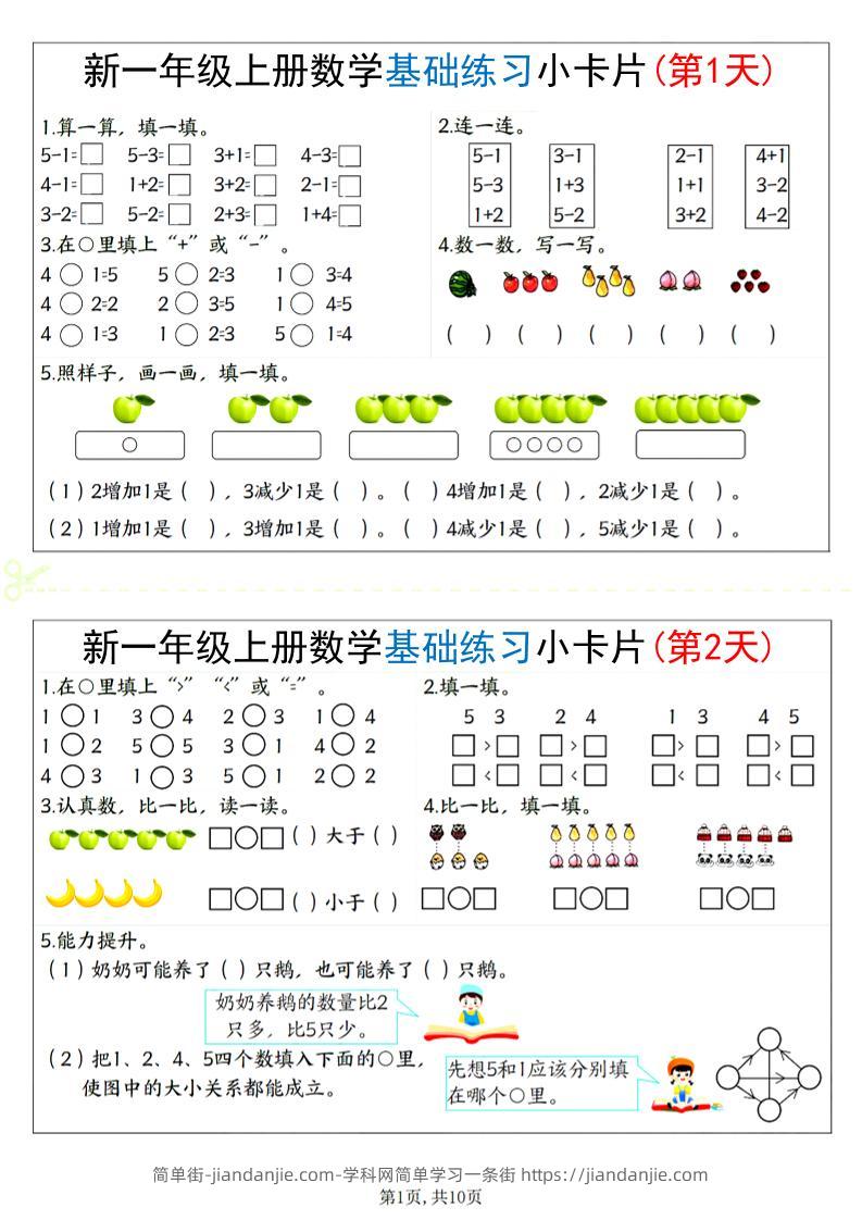 新一上数学基础练习小卡片20天（10页）-简单街-jiandanjie.com