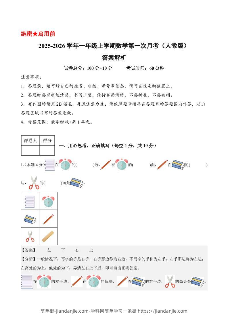 25-26学年一上数学第一次月考（人教版数学游戏+第一单元）（答案解析）-简单街-jiandanjie.com