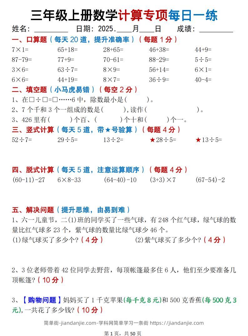 三上数学计算专项每日一练50天（口算填空竖式脱式解决问题思维题）50页-简单街-jiandanjie.com