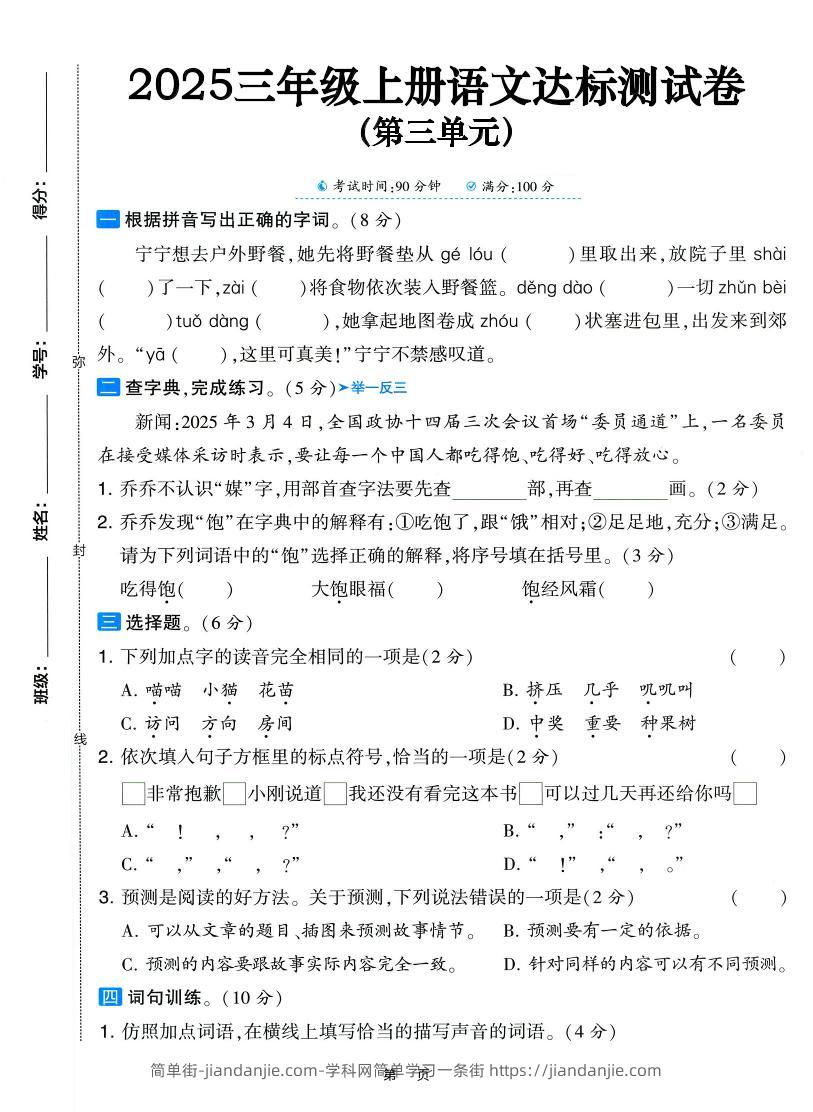 25三上语文第三单元达标测试卷（含答案5页）-简单街-jiandanjie.com
