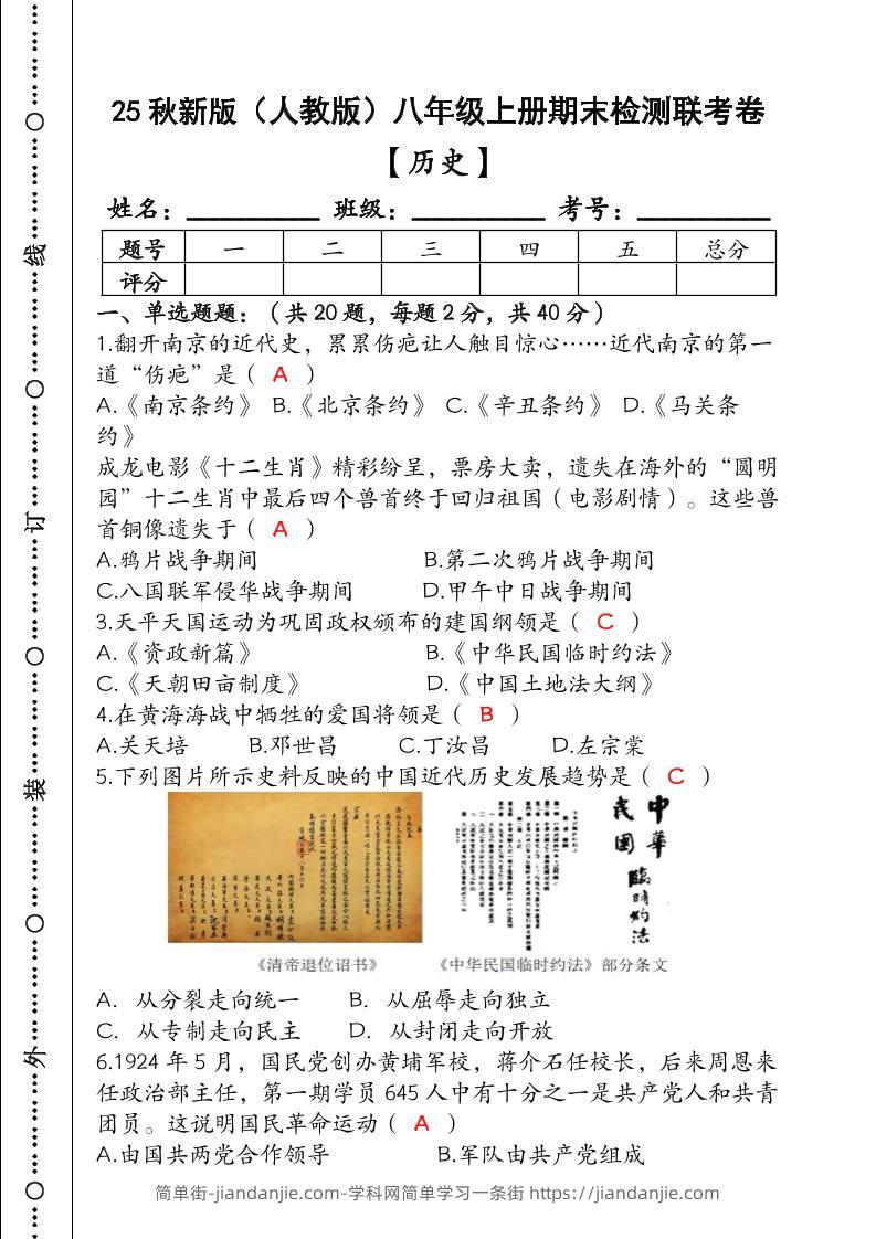 【2025秋新版】（人教版）八年级【历史】上册期末检测联考卷（含答案）-简单街-jiandanjie.com