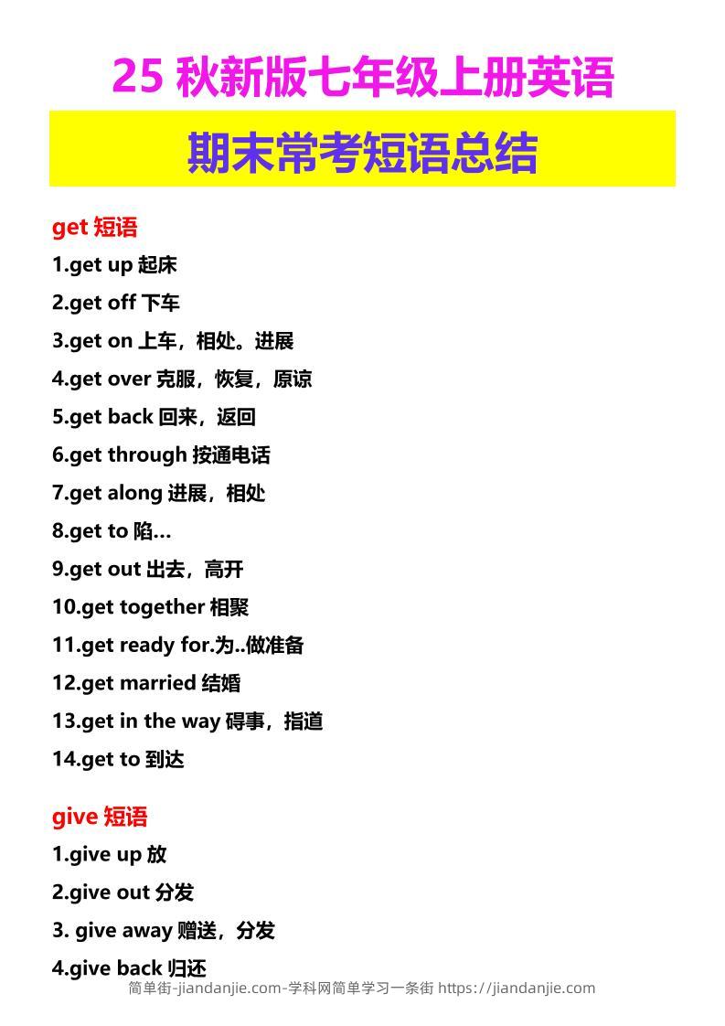 【2025秋新版】七年级上册英语期末常考短语总结-简单街-jiandanjie.com