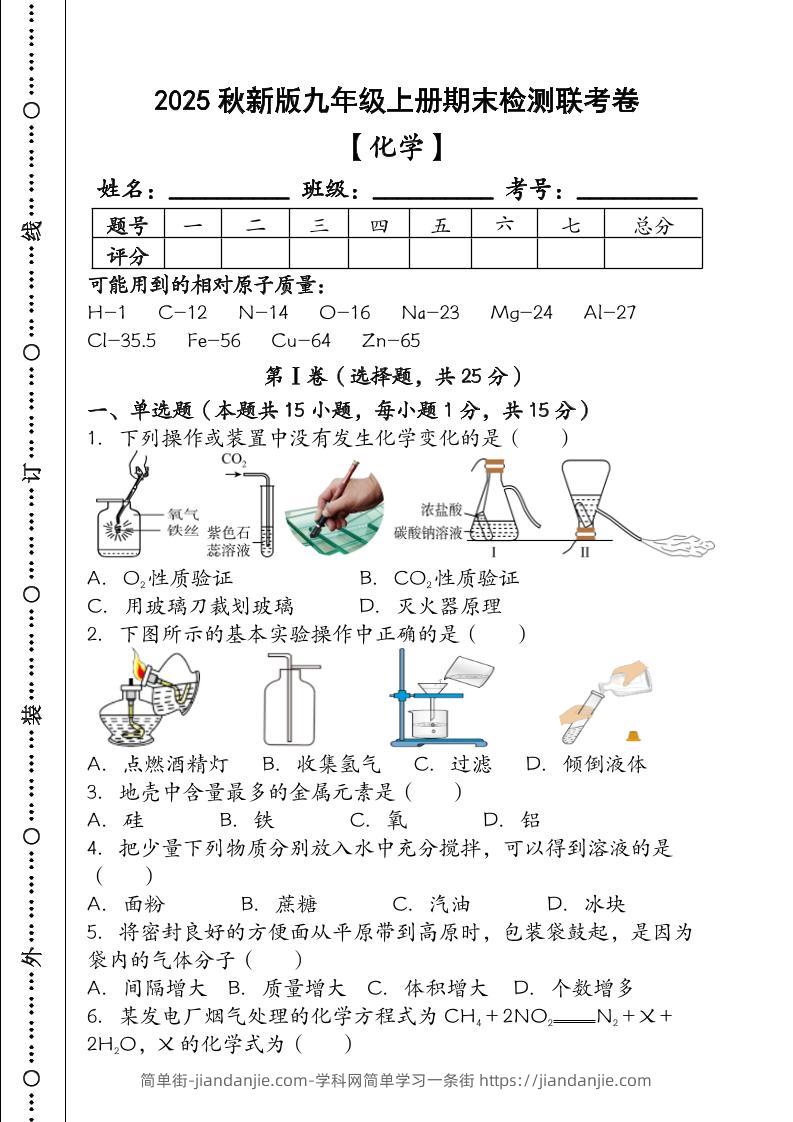 【2025秋新版】九年级【化学】上册期末检测联考卷(含答案)-简单街-jiandanjie.com