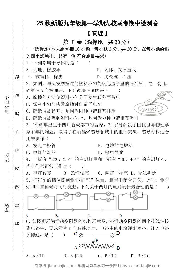 【2025秋新版】九年级上第一学期【物理】九校联考期中检测卷（含答案）-简单街-jiandanjie.com