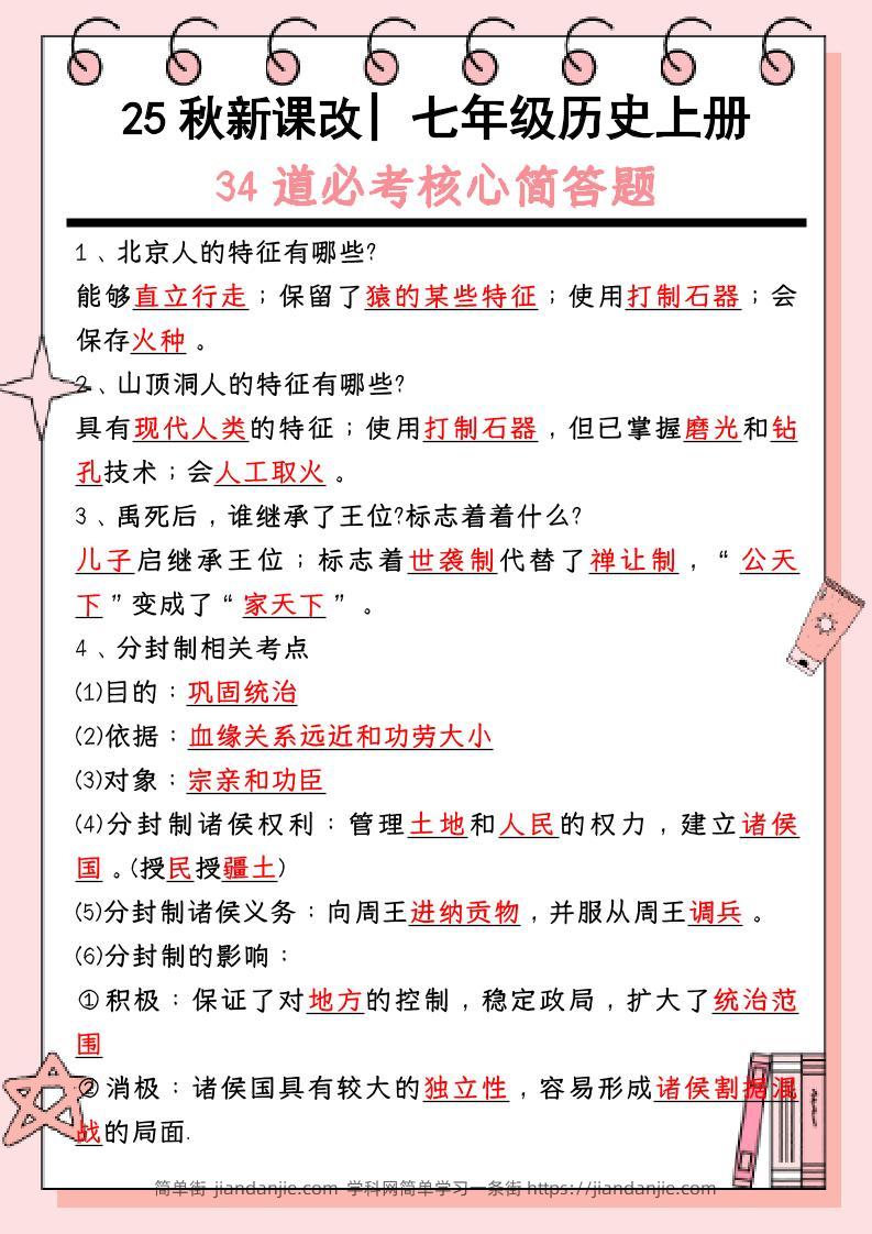 【2025秋新版】_七年级历史上册：34道必考核心简答题-简单街-jiandanjie.com