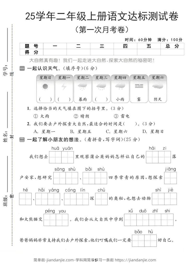 25学年二上语文第一次月考达标测试卷（含答案5页）-简单街-jiandanjie.com