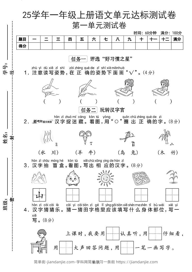 25学年一上语文第一单元达标测试卷（含答案5页）-简单街-jiandanjie.com