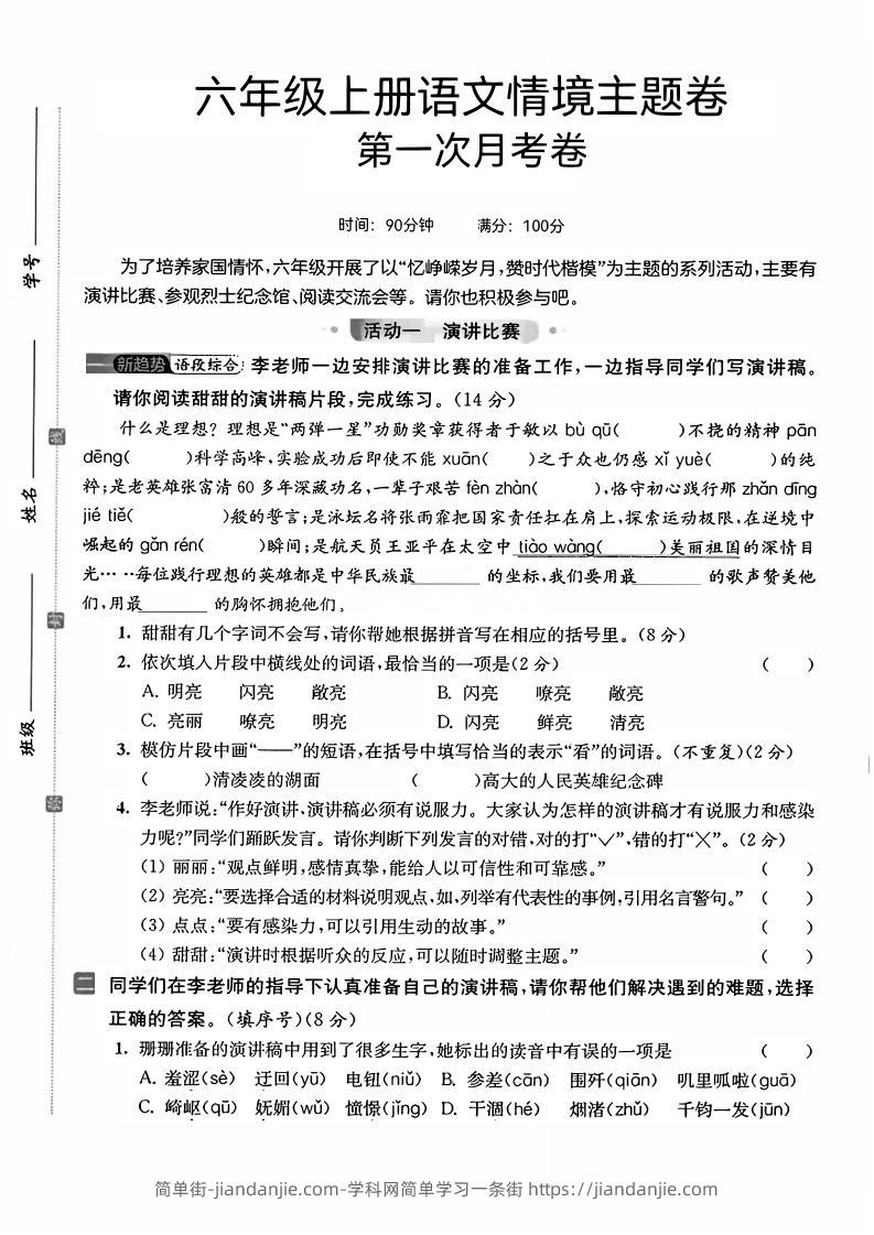 六上语文第一次月考情境主题卷7页-简单街-jiandanjie.com