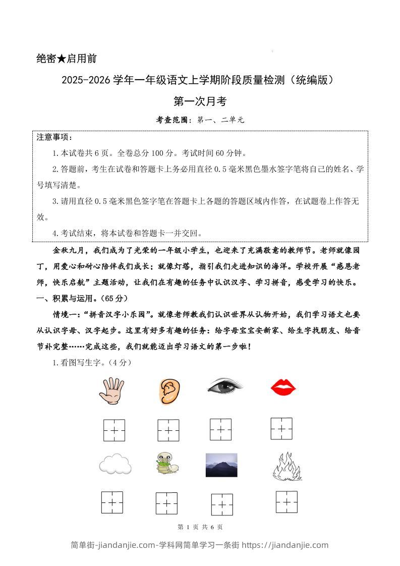 25-26学年一上语文第一次月考质量检测卷（含答题卡+答案13页）-简单街-jiandanjie.com
