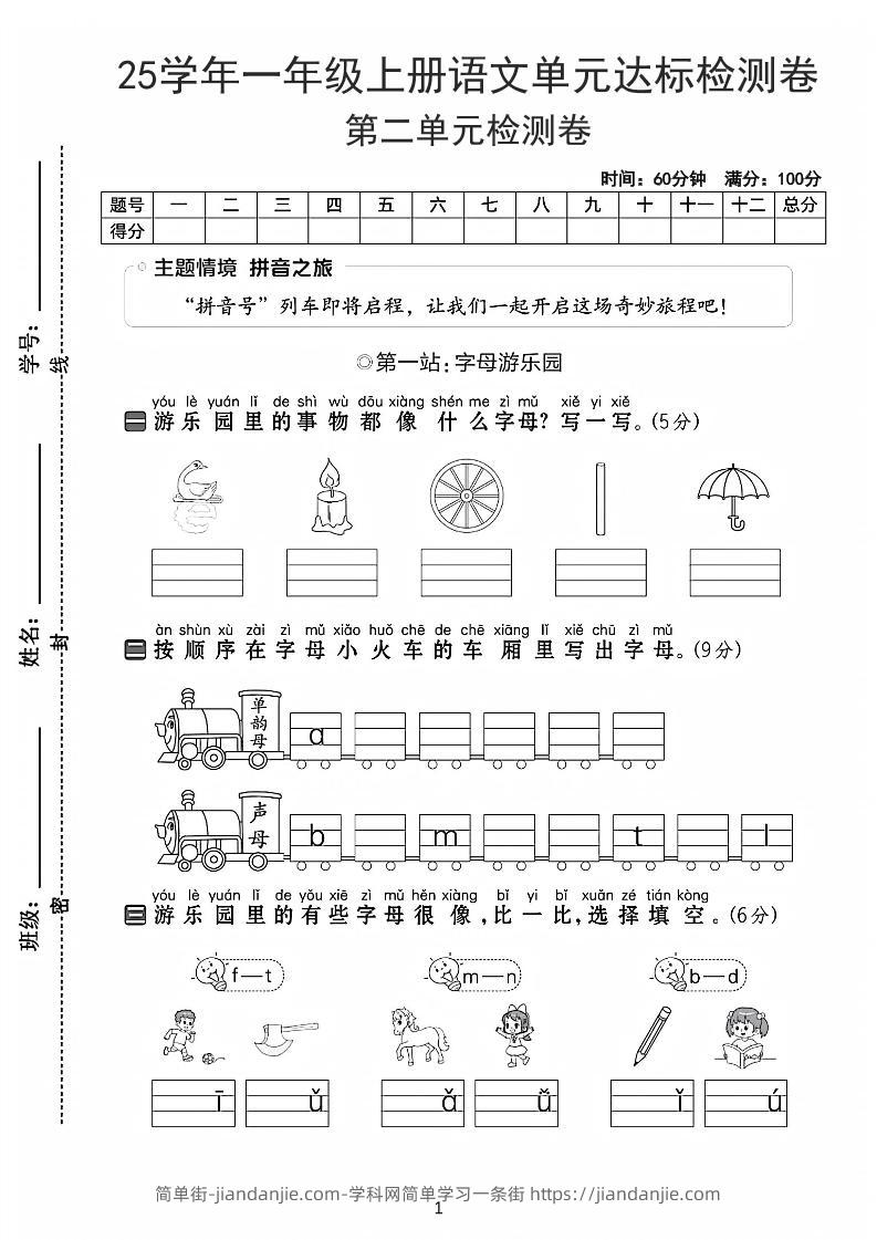 25学年一上语文第二单元达标检测卷-字母游乐园（含答案5页）-简单街-jiandanjie.com