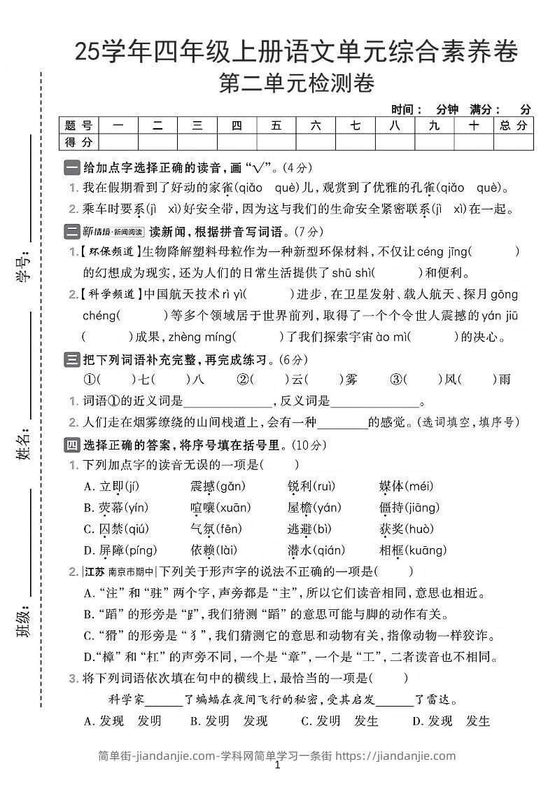 25学年四上语文第二单元综合素养卷-家雀（含答案7页）-简单街-jiandanjie.com