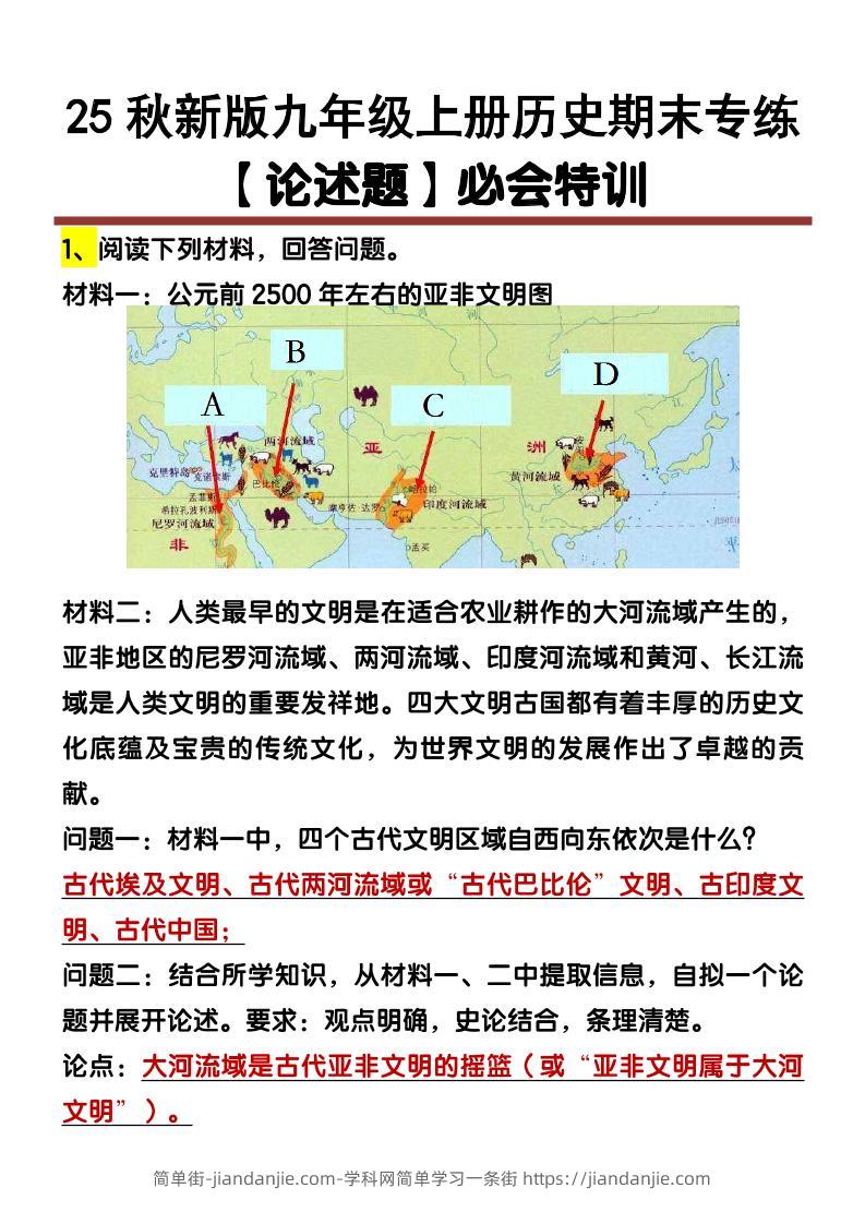 【2025秋新版】九年级上册历史【论述题】期末专练-简单街-jiandanjie.com