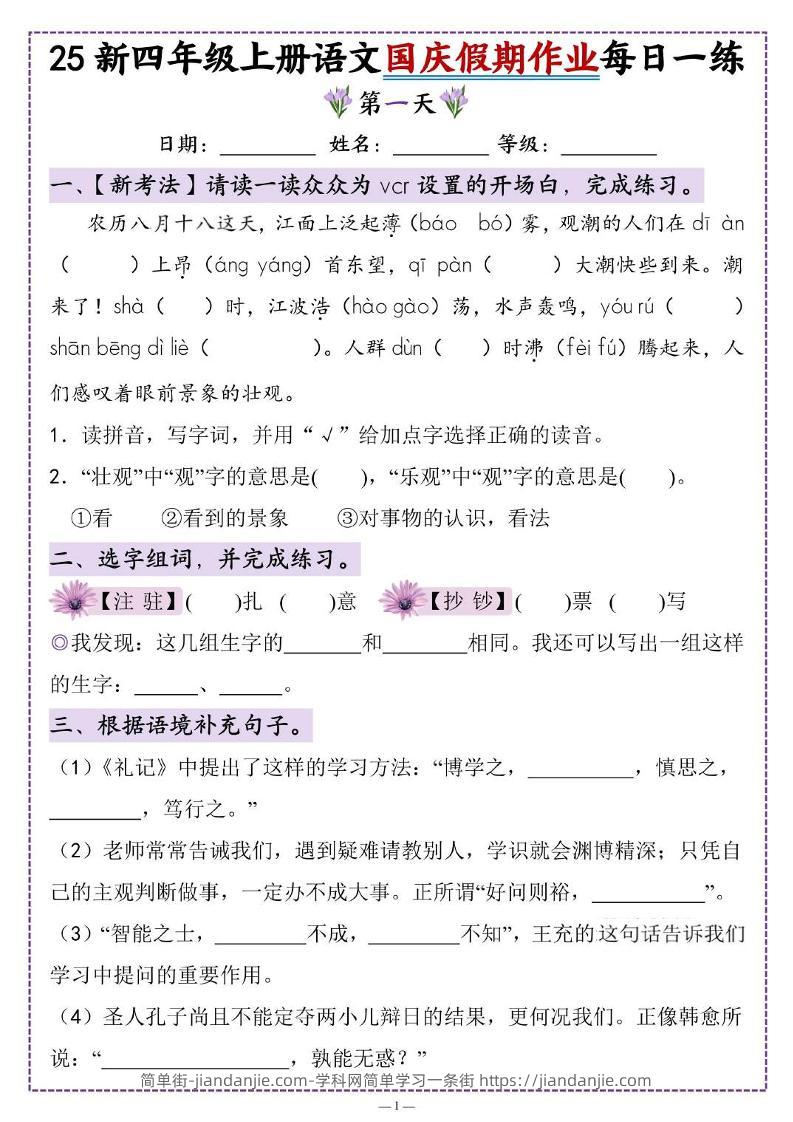 25新四上语文国庆假期作业每日一练（含答案16页）-简单街-jiandanjie.com