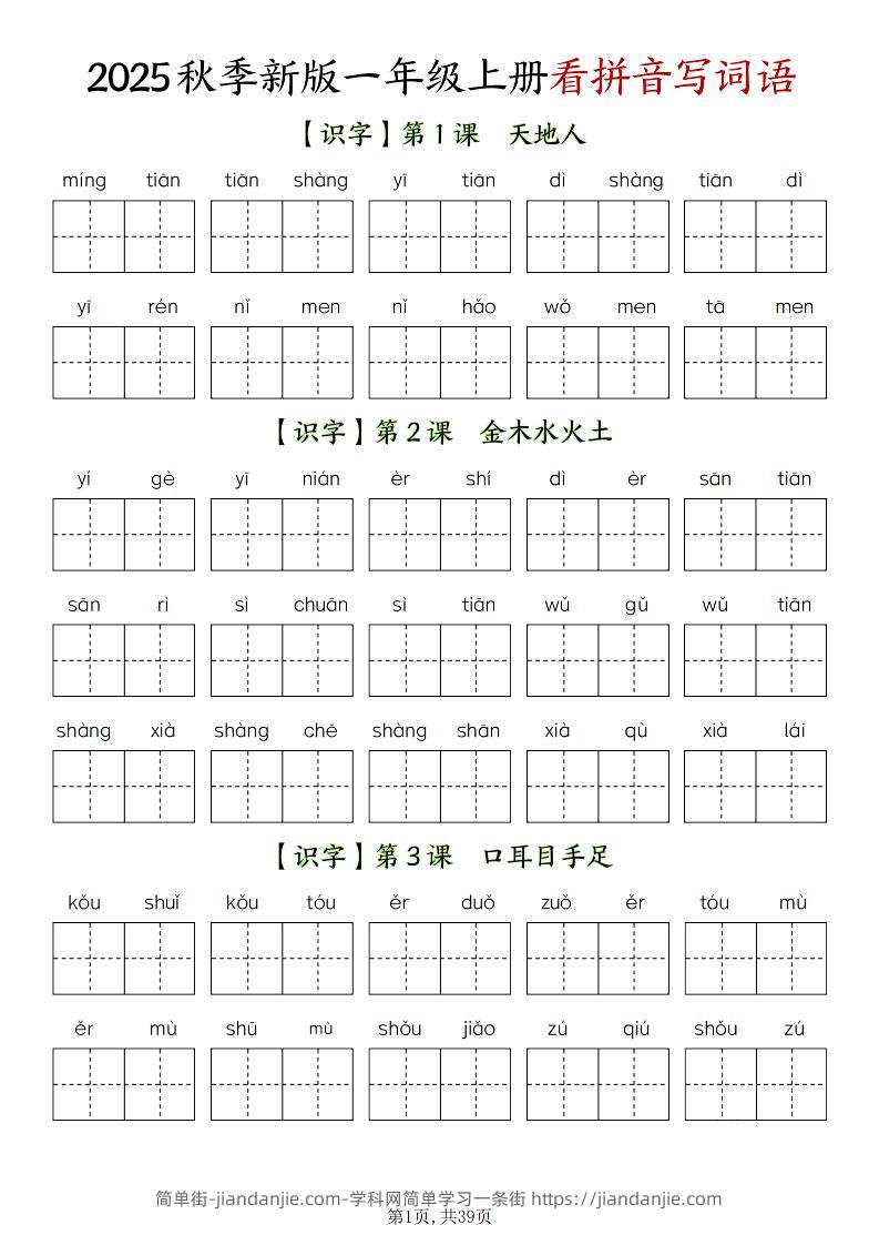 新一上语文全册看拼音写词语（含答案39页）-简单街-jiandanjie.com