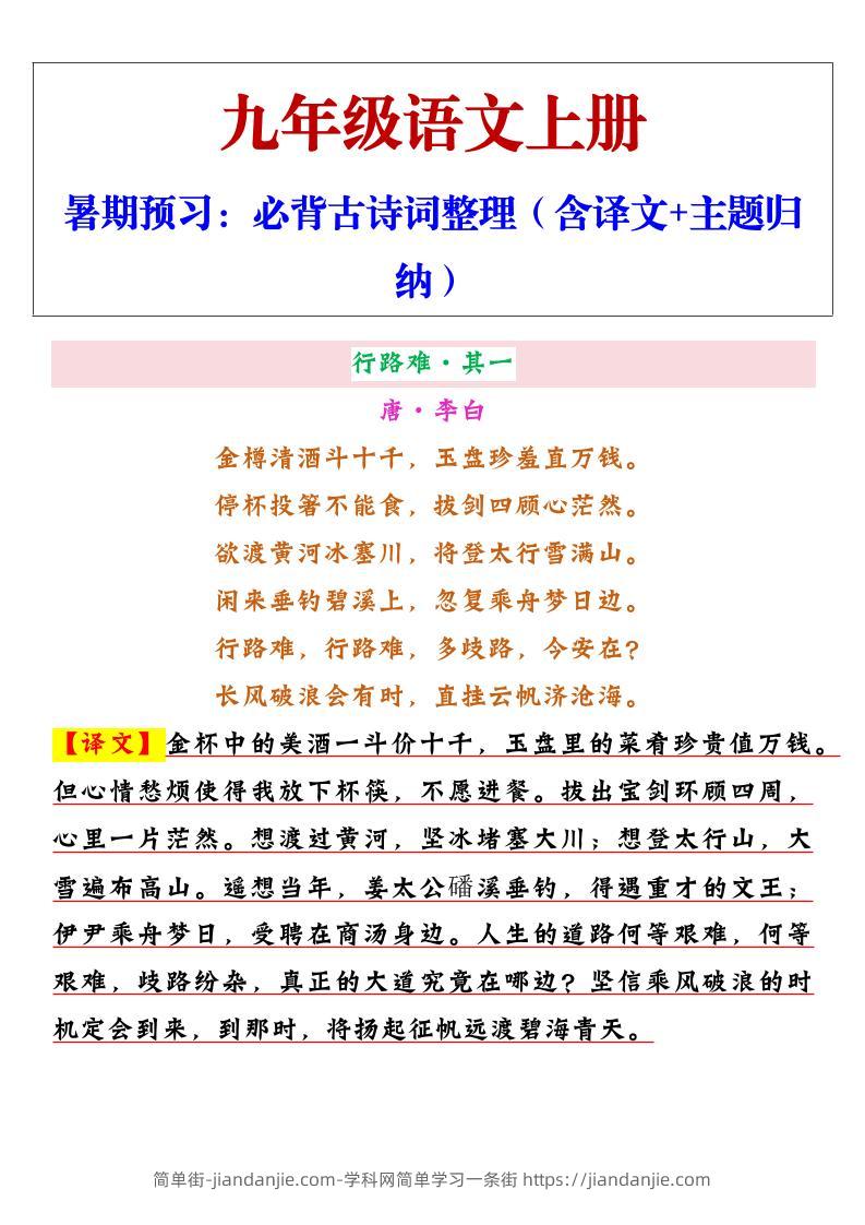 【2025秋新版】九年级上册语文必背古诗词整理（含译文+主题归纳）-简单街-jiandanjie.com