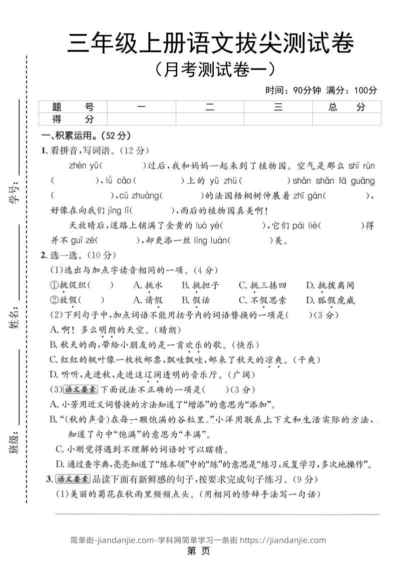 新三上语文第一次月考拔尖测试卷（含答案5页）-简单街-jiandanjie.com