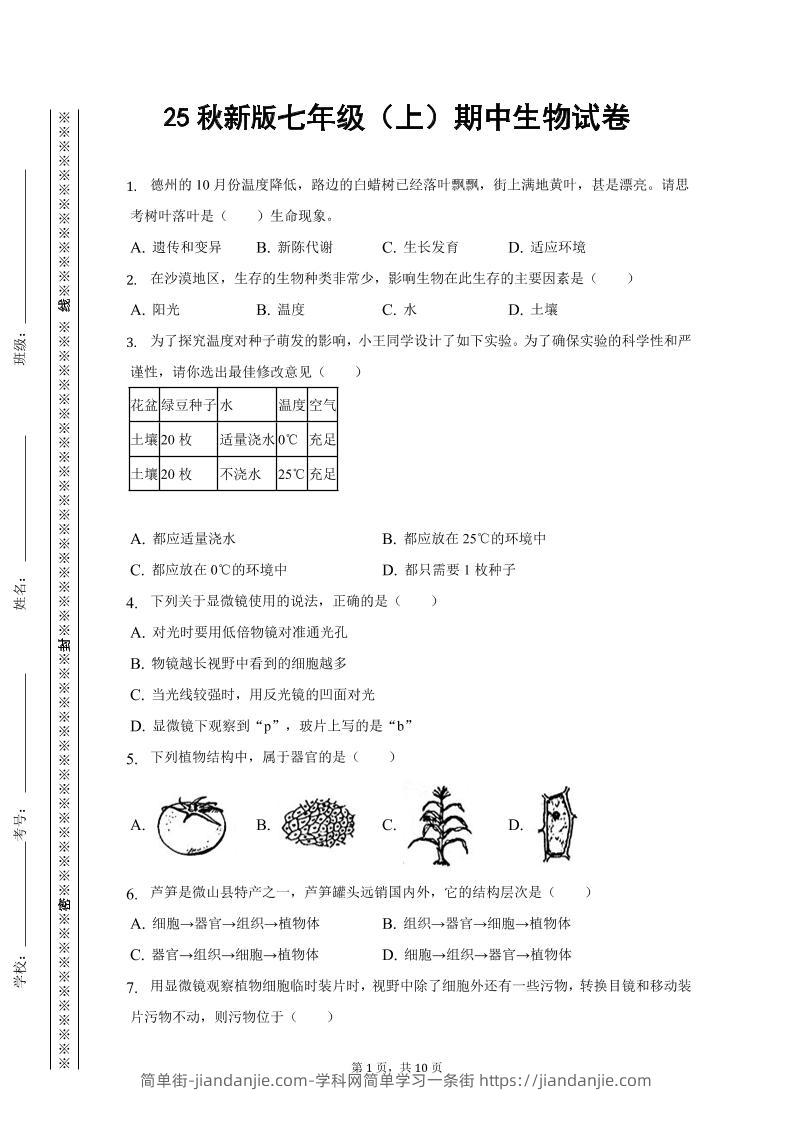 简单街-jiandanjie.com-【2025秋新版】七年级上期中生物试卷