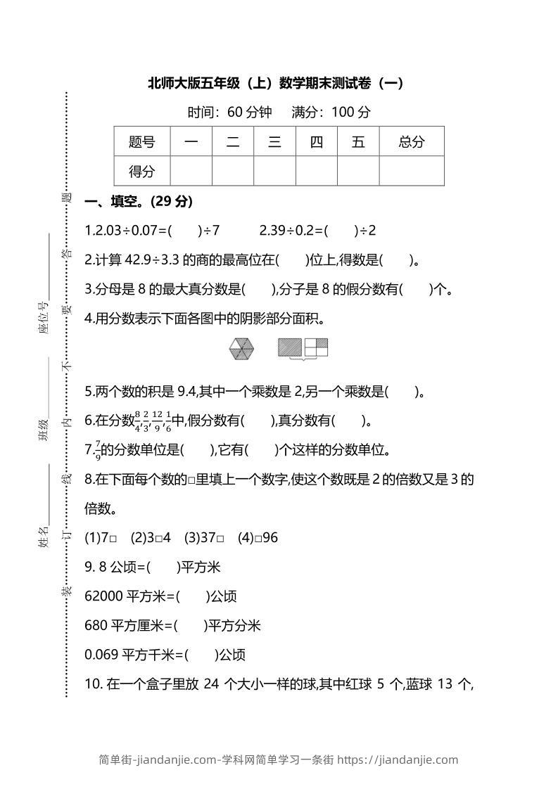 五年级上数学期末测试卷（一）《北师版》-简单街-jiandanjie.com