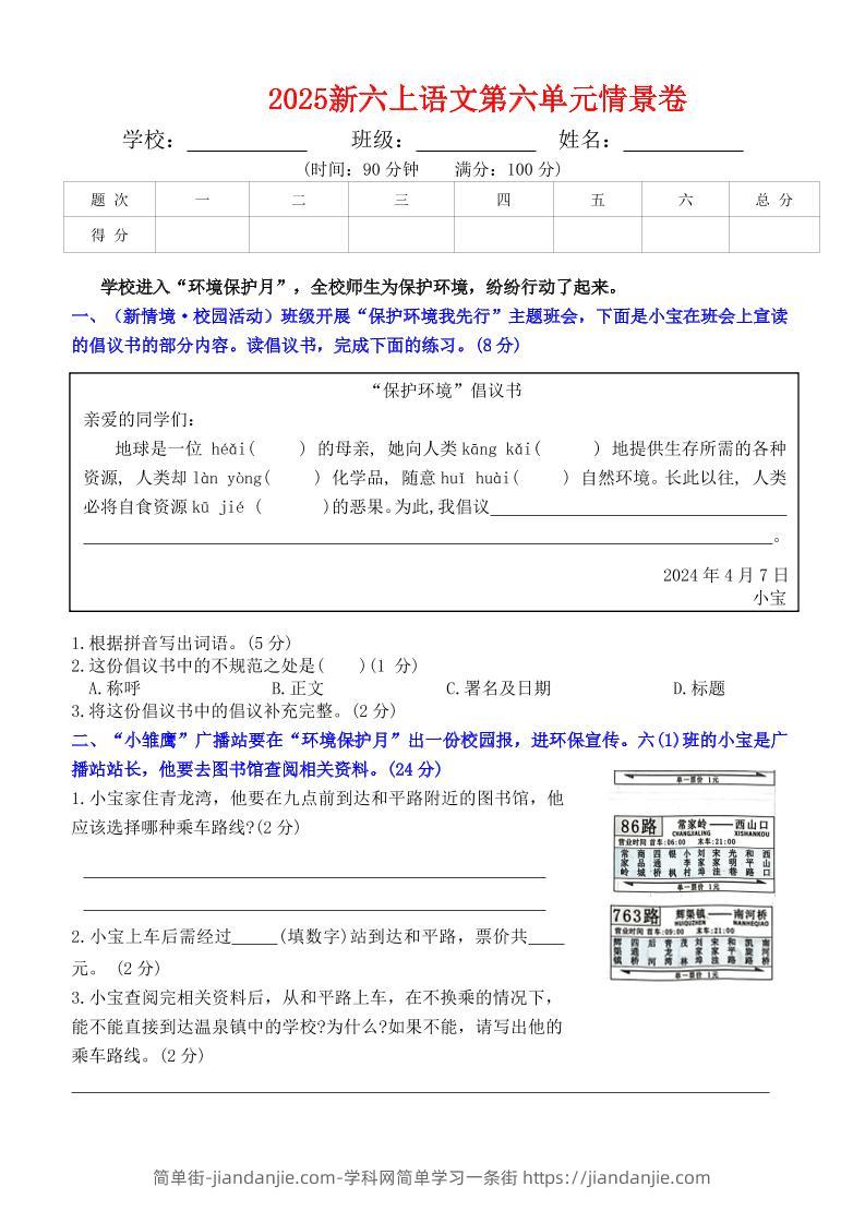 六上语文第六单元情景卷+答案6页-简单街-jiandanjie.com