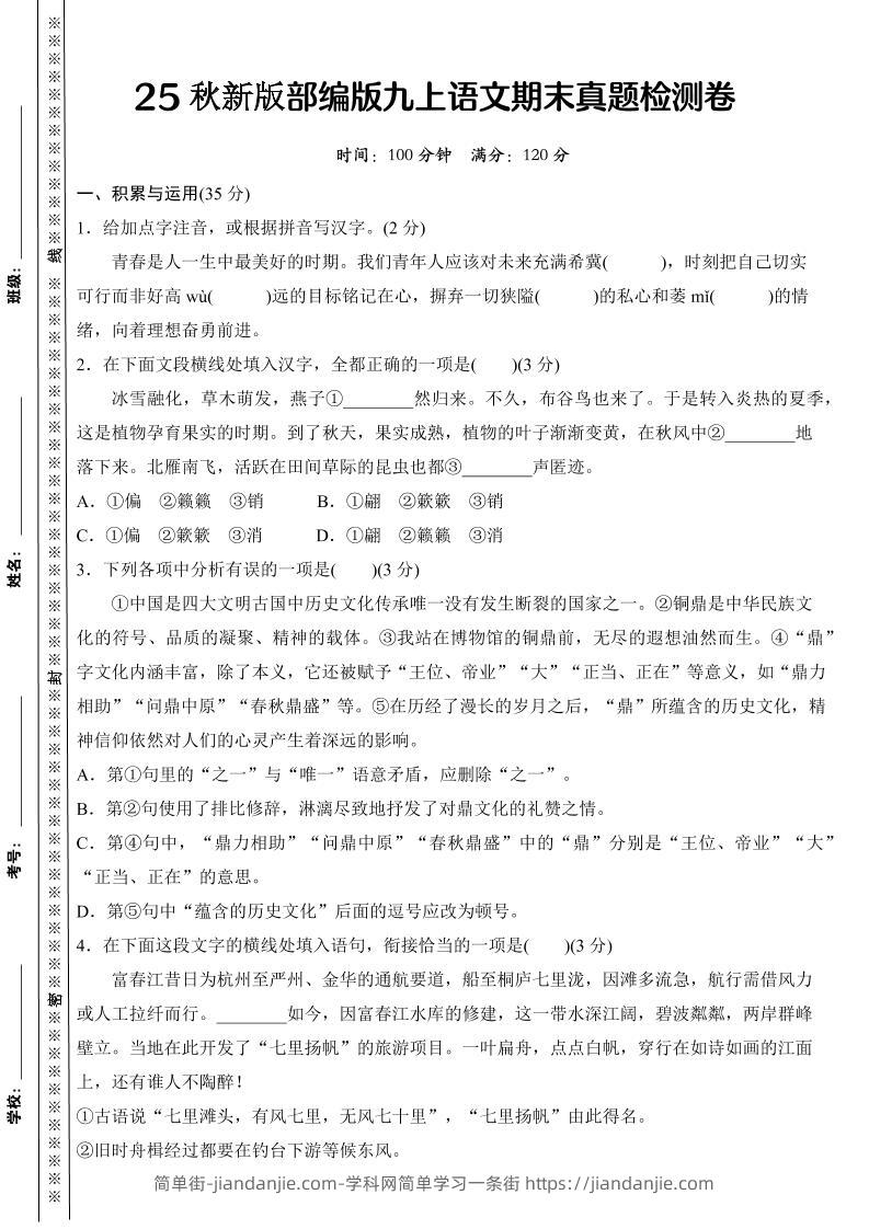 【2025秋新版】部编版九上语文期末真题检测卷-简单街-jiandanjie.com