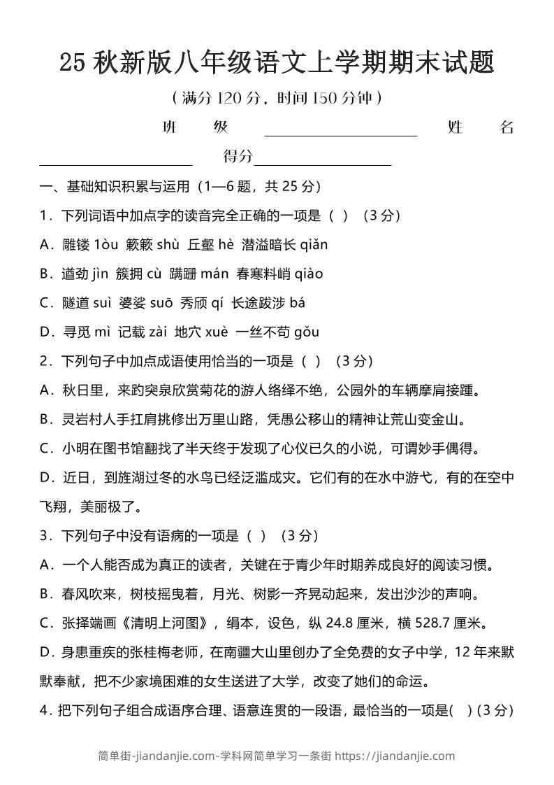 【2025秋新版】八年级语文上学期期末试题-简单街-jiandanjie.com