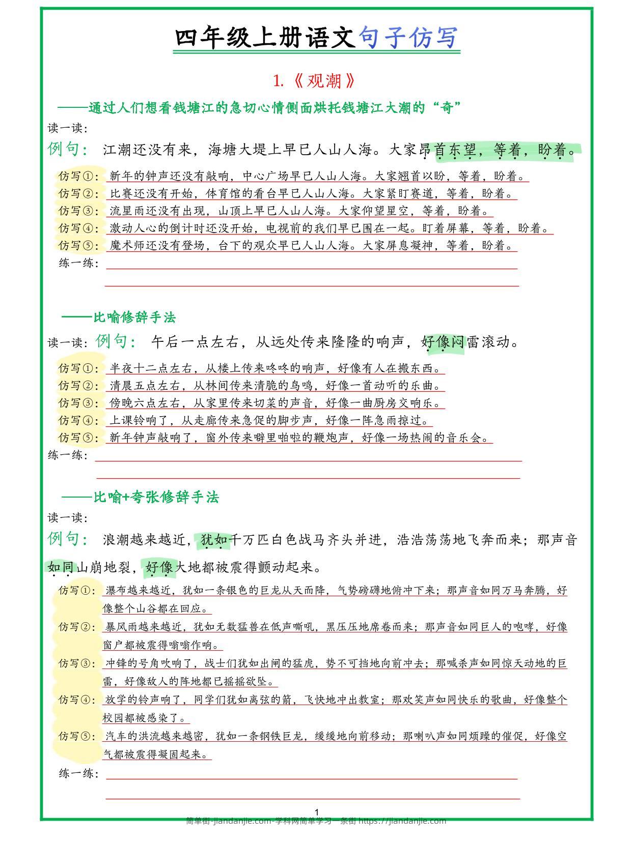 四年级上册语文句子仿写新版-简单街-jiandanjie.com