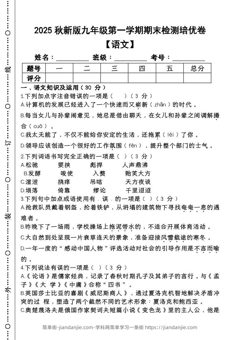 【2025秋新版】第一学期九年级【语文】上册期末检测培优卷-简单街-jiandanjie.com