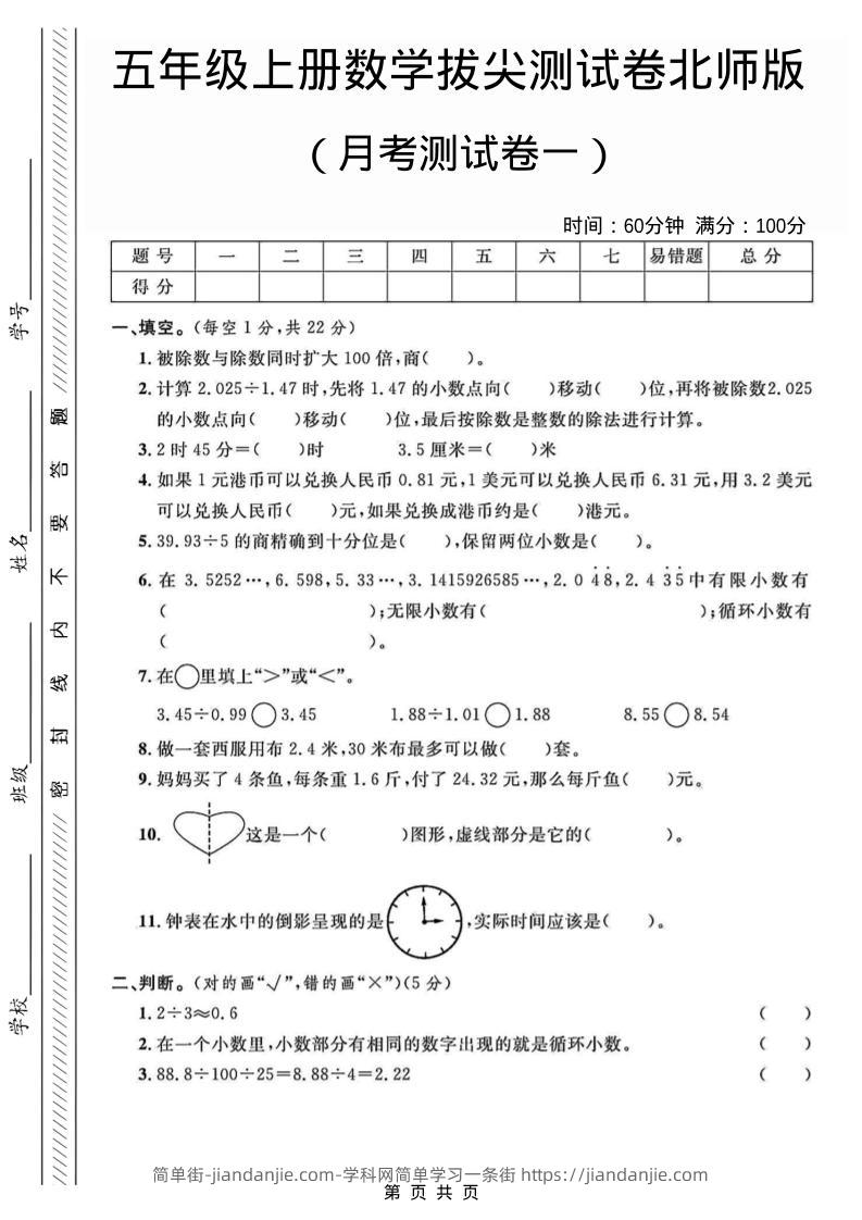 五年级上数学月考测试卷1《北师版》-简单街-jiandanjie.com