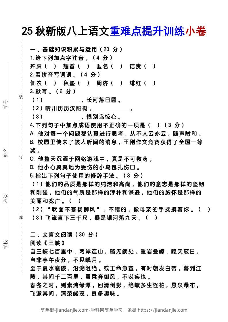 【2025秋新版】八上语文重难点提升训练小卷-简单街-jiandanjie.com