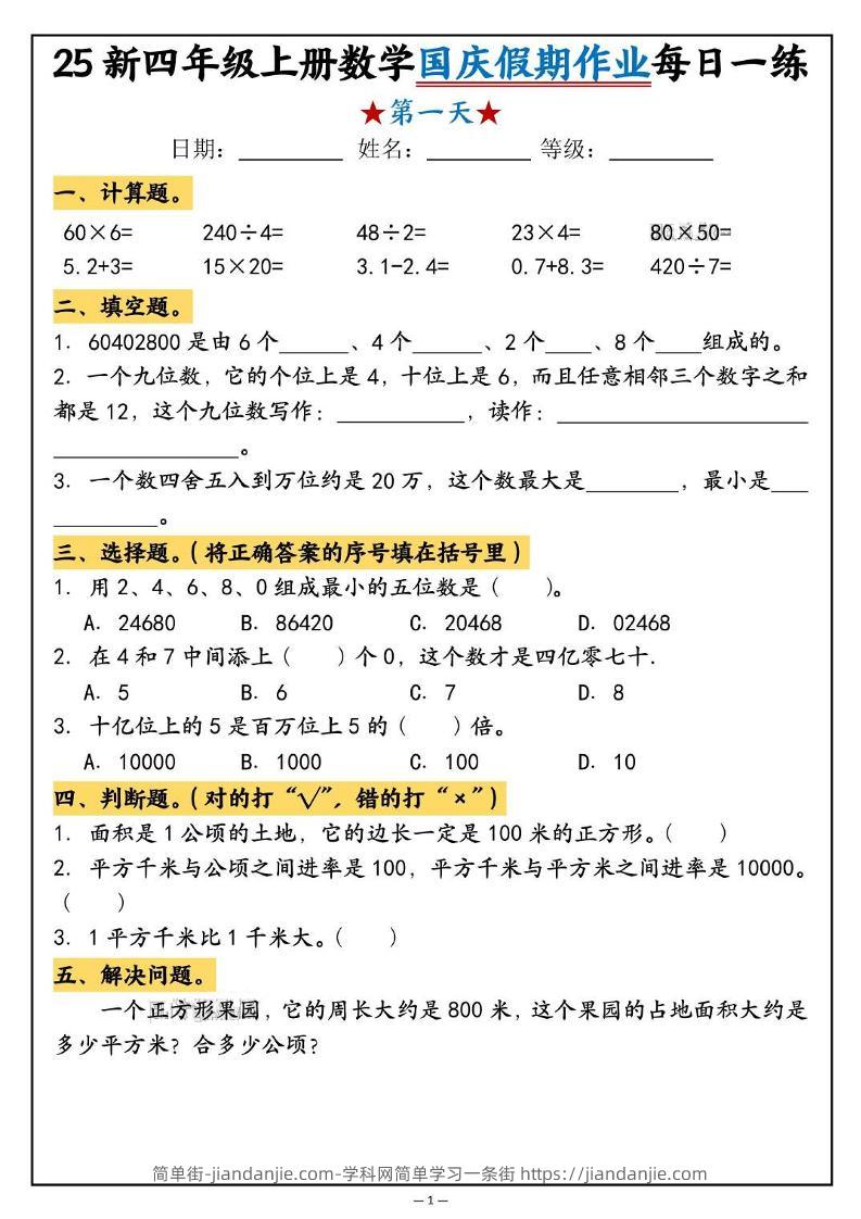 25新四上数学国庆假期作业每日一练（含答案16页）-简单街-jiandanjie.com