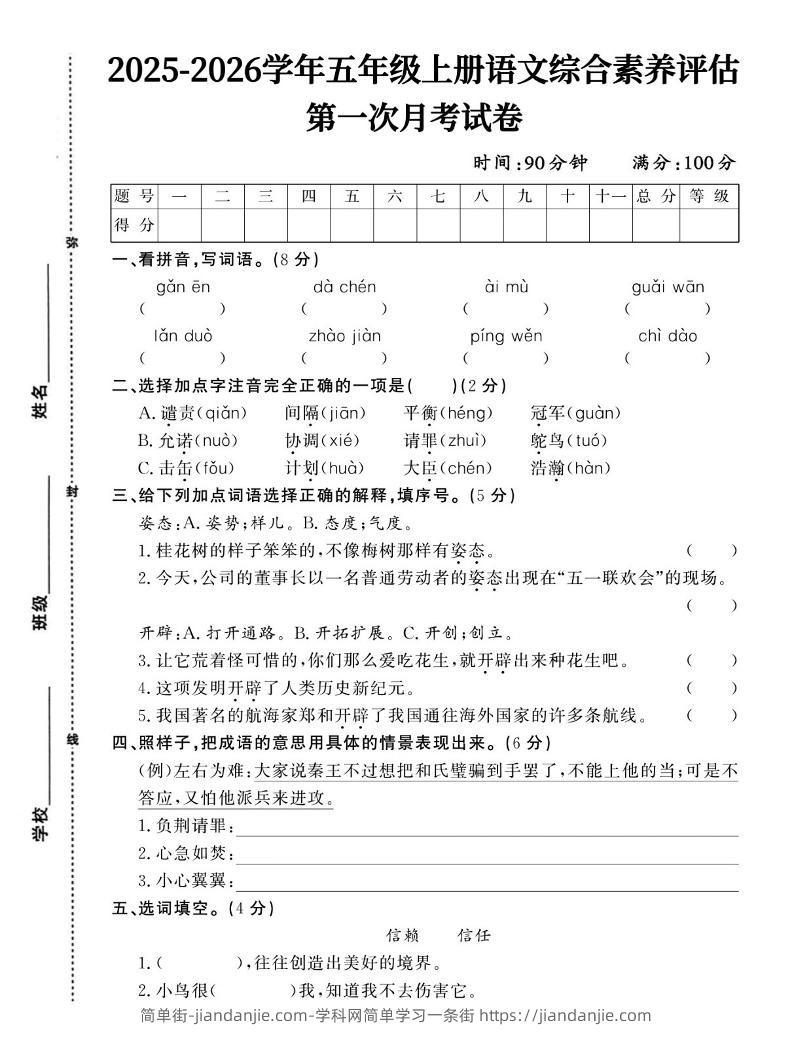 25-26五上语文第一次月考试卷含答案5页-简单街-jiandanjie.com
