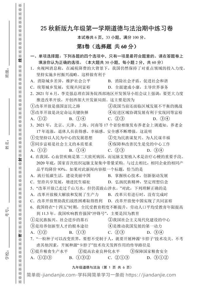 【2025秋新版】九年级上第一学期道德与法治期中练习卷-简单街-jiandanjie.com