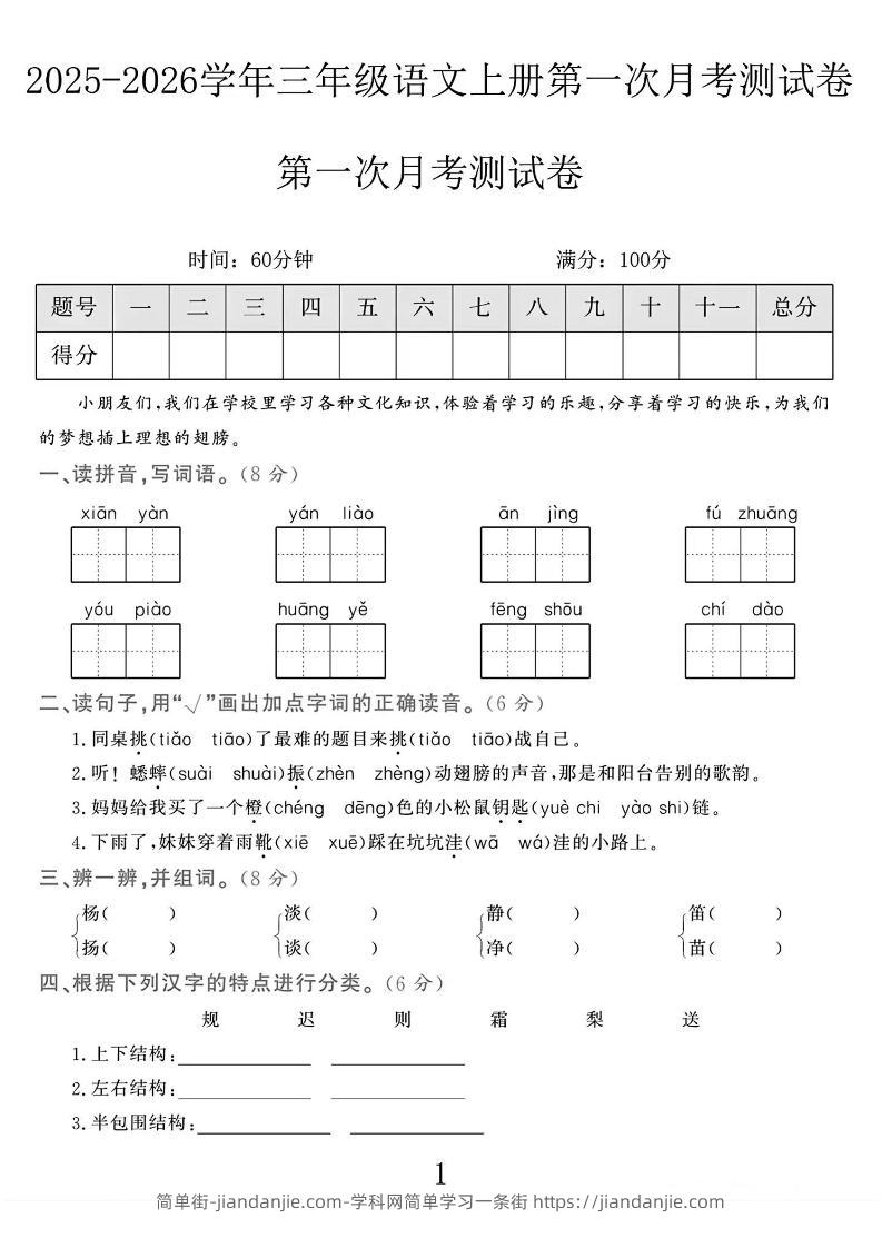 25-26学年三上语文第一次月考检测卷（5页）-简单街-jiandanjie.com
