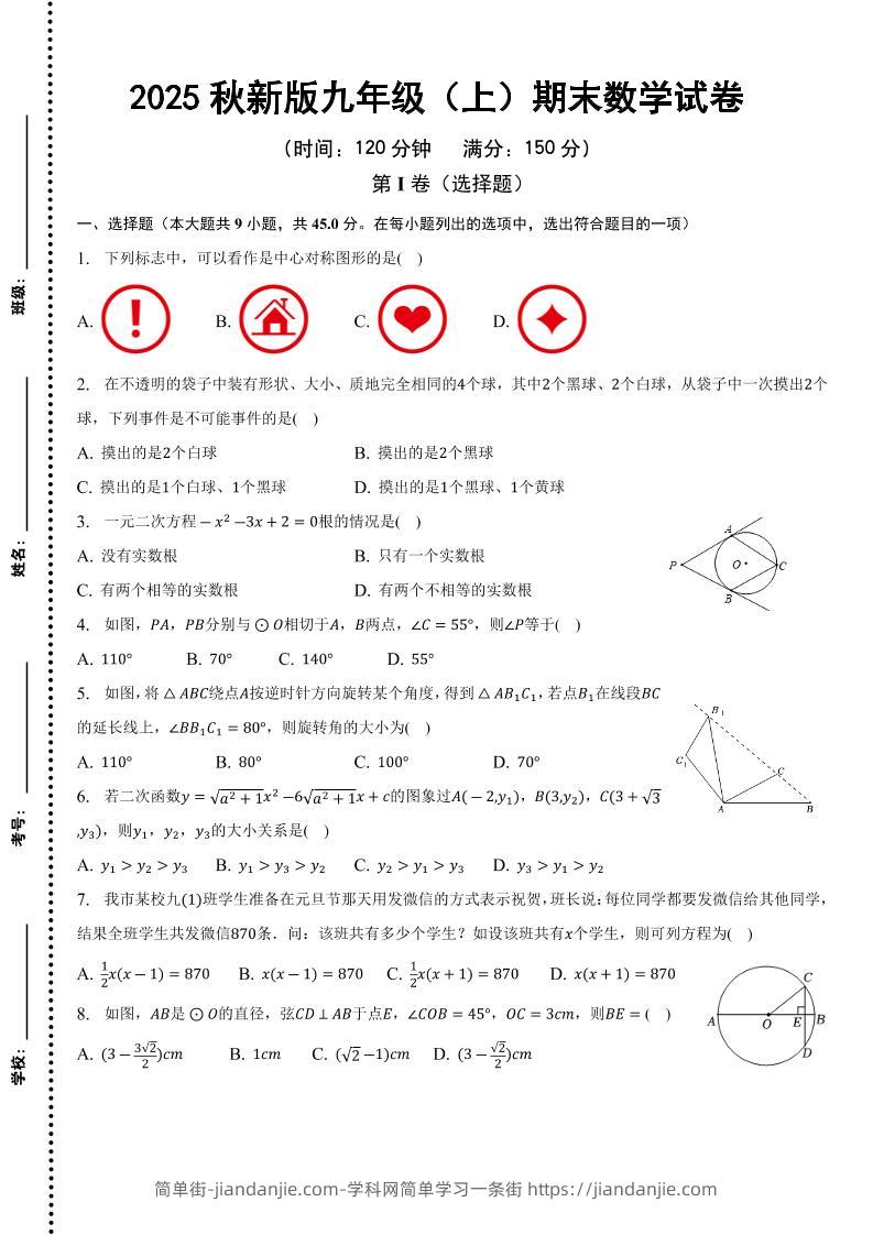 【2025秋新版】九年级上期末数学试卷-简单街-jiandanjie.com