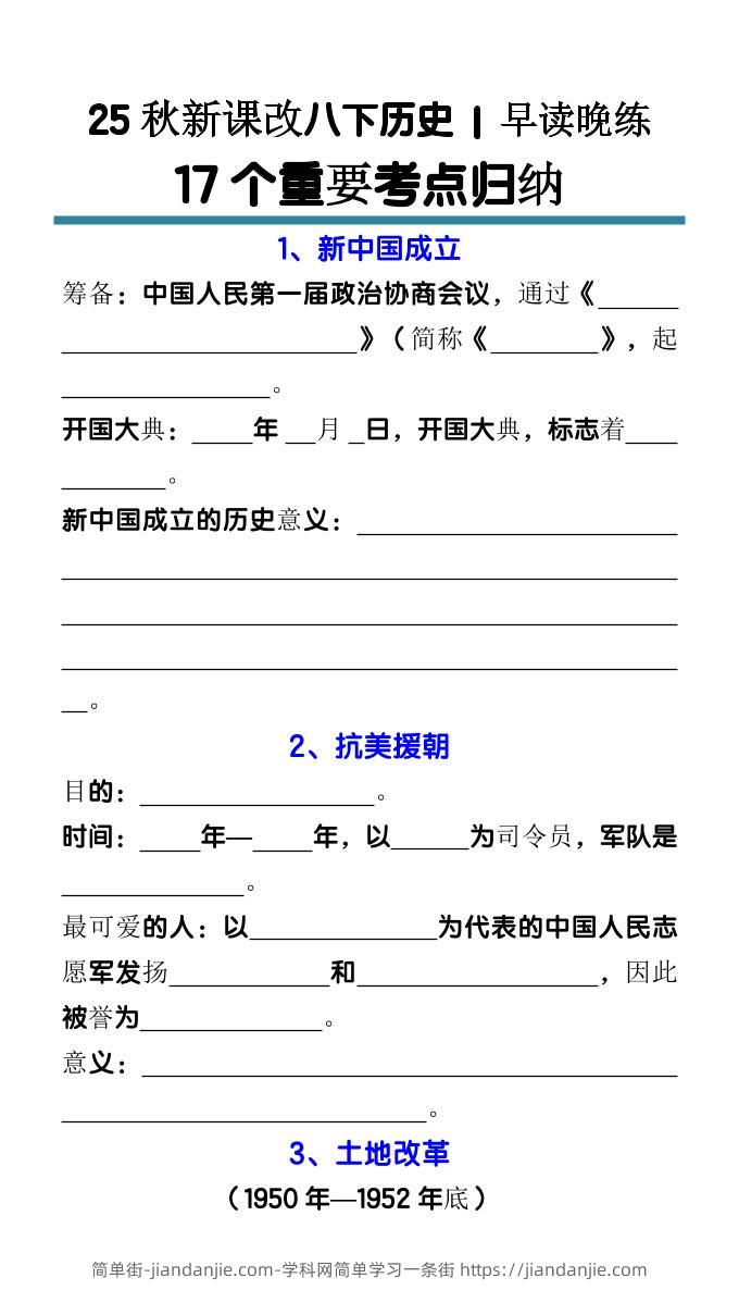 【2025秋新版】八下历史17个重要考点归纳-简单街-jiandanjie.com