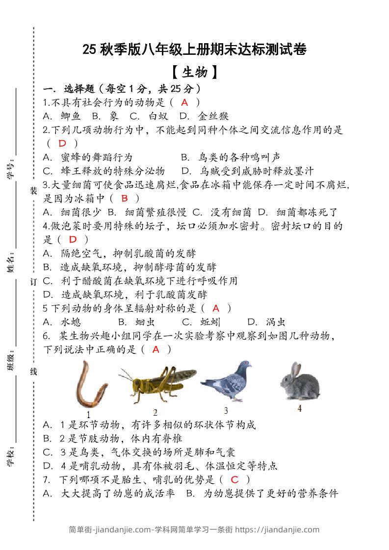【2025秋新版】（人教版）八年级【生物】上册期末达标测试卷（含答案）-简单街-jiandanjie.com