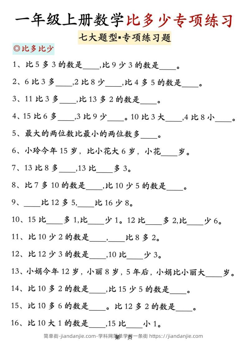 新一上数学比多少专项七大题型训练（7页）-简单街-jiandanjie.com