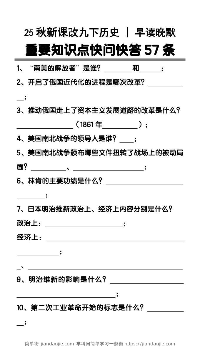 【2025秋新版】九年级下册历史重要知识点快问快答57条-简单街-jiandanjie.com