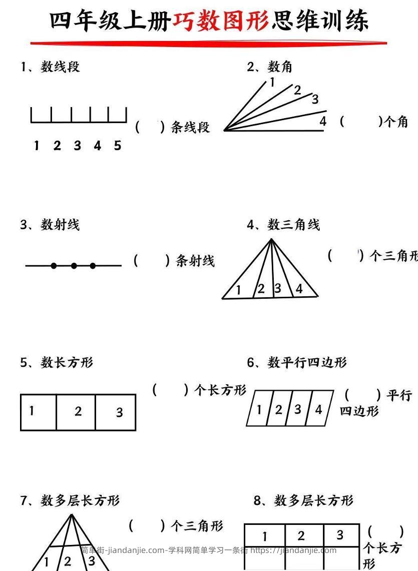 四上数学巧数构图-简单街-jiandanjie.com